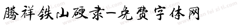 腾祥铁山硬隶字体转换