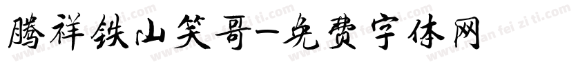 腾祥铁山笑哥字体转换