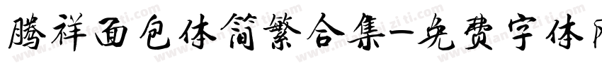 腾祥面包体简繁合集字体转换