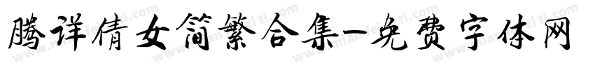 腾详倩女简繁合集字体转换