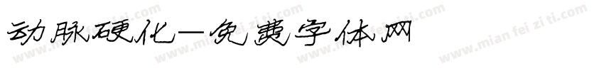 动脉硬化字体转换