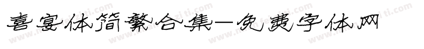 喜宴体简繁合集字体转换