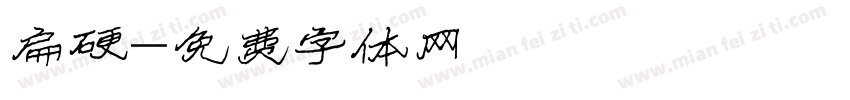 扁硬字体转换