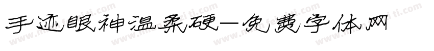 手迹眼神温柔硬字体转换