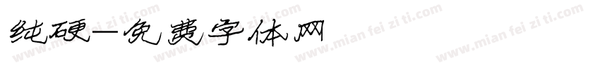 纯硬字体转换
