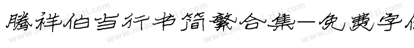 腾祥伯当行书简繁合集字体转换