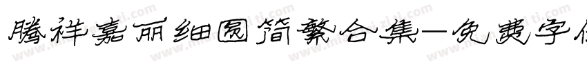 腾祥嘉丽细圆简繁合集字体转换