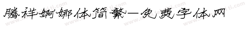 腾祥婀娜体简繁字体转换
