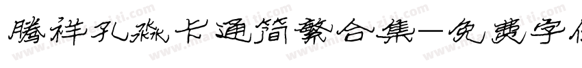腾祥孔淼卡通简繁合集字体转换