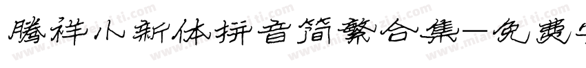 腾祥小新体拼音简繁合集字体转换