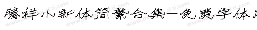 腾祥小新体简繁合集字体转换