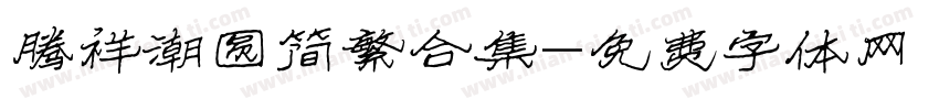 腾祥潮圆简繁合集字体转换 腾祥潮圆简繁合集字体转换