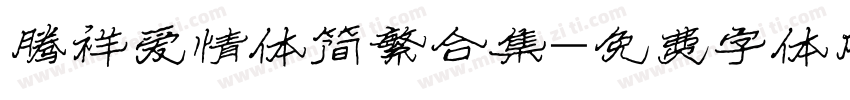 腾祥爱情体简繁合集字体转换