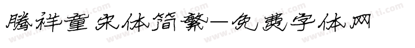 腾祥童宋体简繁字体转换