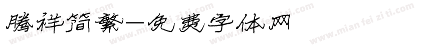 腾祥简繁字体转换