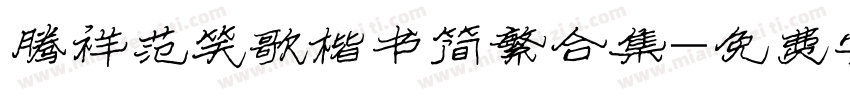 腾祥范笑歌楷书简繁合集字体转换