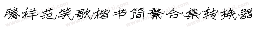 腾祥范笑歌楷书简繁合集转换器字体转换
