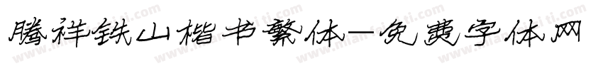 腾祥铁山楷书繁体字体转换