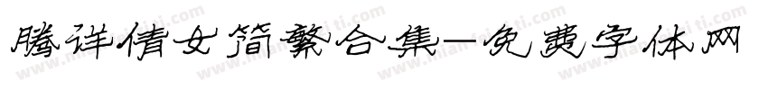 腾详倩女简繁合集字体转换
