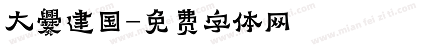 大爨建国字体转换