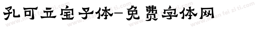 孔可立宝子体字体转换