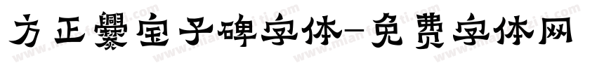 方正爨宝子碑字体字体转换