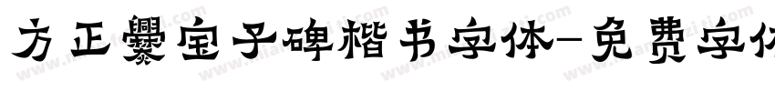 方正爨宝子碑楷书字体字体转换