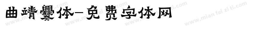 曲靖爨体字体转换