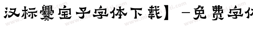 汉标爨宝子字体下载】字体转换