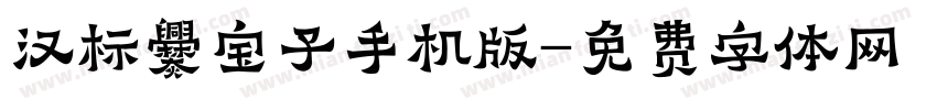 汉标爨宝子手机版字体转换