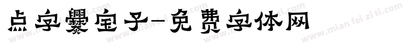 点字爨宝子字体转换