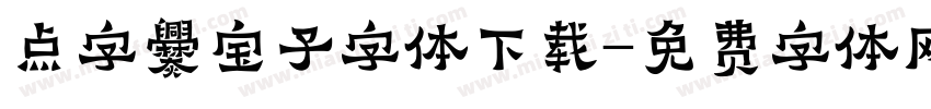 点字爨宝子字体下载字体转换