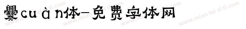 爨cuàn体字体转换