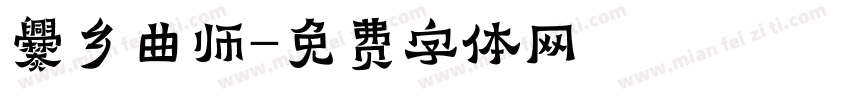 爨乡曲师字体转换