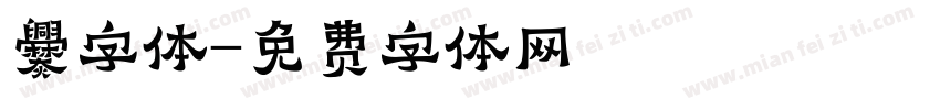 爨字体字体转换