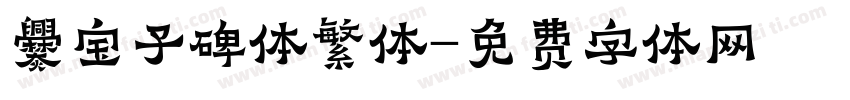 爨宝子碑体繁体字体转换