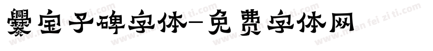 爨宝子碑字体字体转换