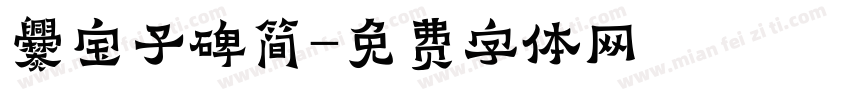 爨宝子碑简字体转换