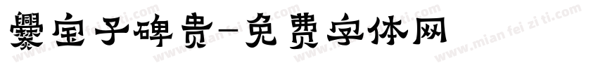爨宝子碑贵字体转换