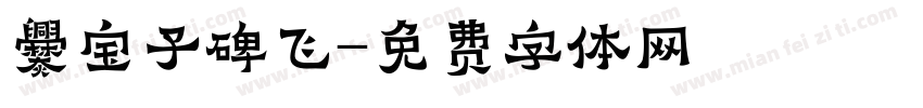 爨宝子碑飞字体转换