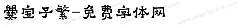 爨宝子繁字体转换
