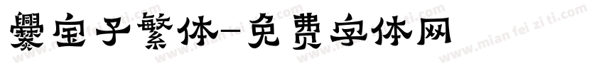 爨宝子繁体字体转换