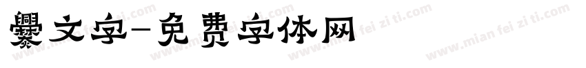 爨文字字体转换