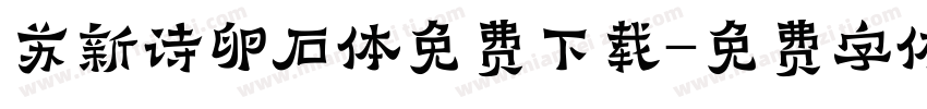 苏新诗卵石体免费下载字体转换