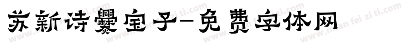 苏新诗爨宝子字体转换