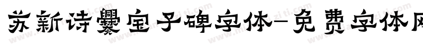 苏新诗爨宝子碑字体字体转换