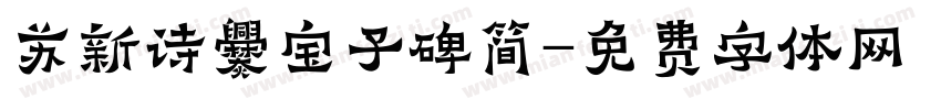 苏新诗爨宝子碑简字体转换