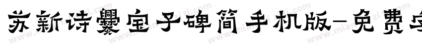 苏新诗爨宝子碑简手机版字体转换
