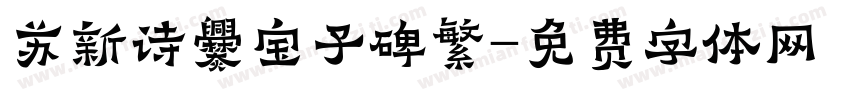 苏新诗爨宝子碑繁字体转换
