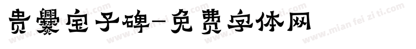 贵爨宝子碑字体转换